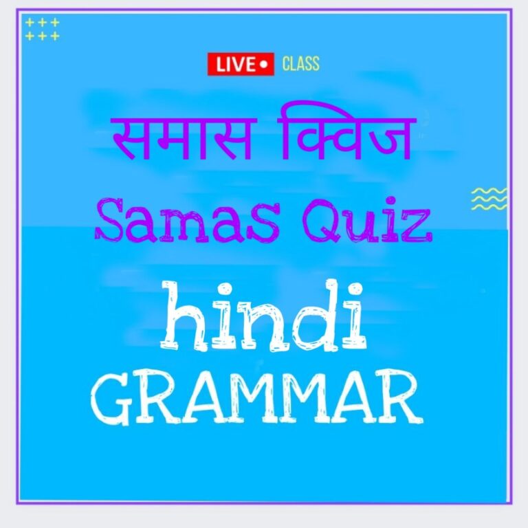 Samas quiz in hindi || samas quiz || समास क्विज
