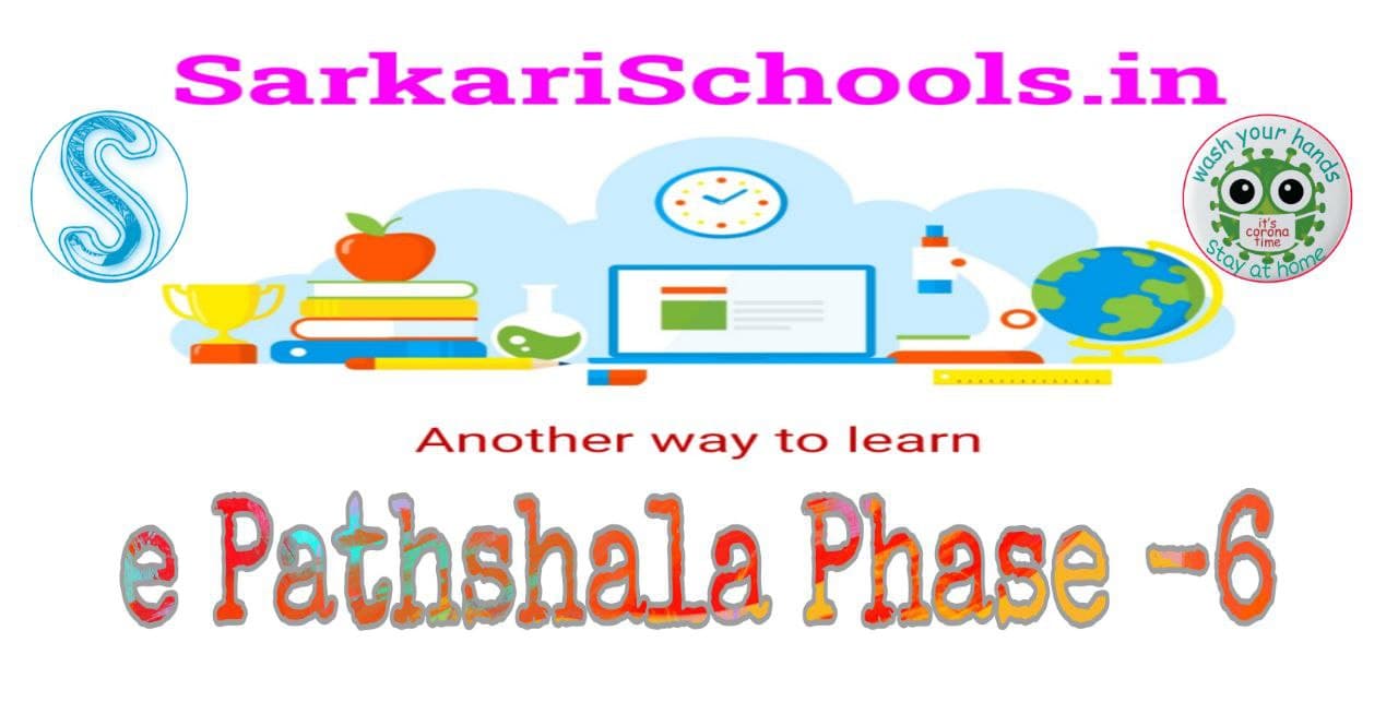 E PATHSHALA PHASE 6  | ई-पाठशाला फेज 6