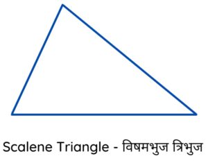 विषमबाहु त्रिभुज || Scalene triangle in hindi