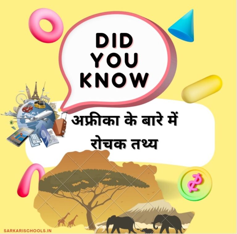 50 Most Interesting Facts about Africa in Hindi |अफ्रीका के बारे में रोचक तथ्य