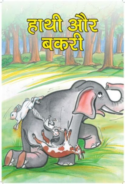 हाथी और बकरी | hathi aur bakri