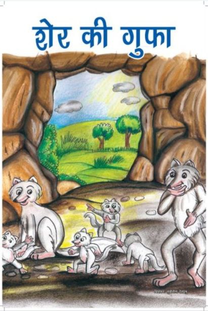SHER KI GUFA BIG BOOK | शेर की गुफा बिग बुक