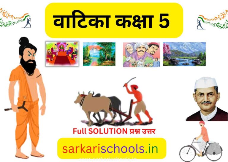 UP SCERT BOOKS SOLUTION CLASS 5 VATIKA | वाटिका कक्षा 5 प्रश्न उत्तर | UP Board Solutions Vatika Class 5 | Kalrav Hindi Book Class 5 Solutions | UP Board Solutions class 5 | वाटिका कक्षा 5 प्रश्न उत्तर