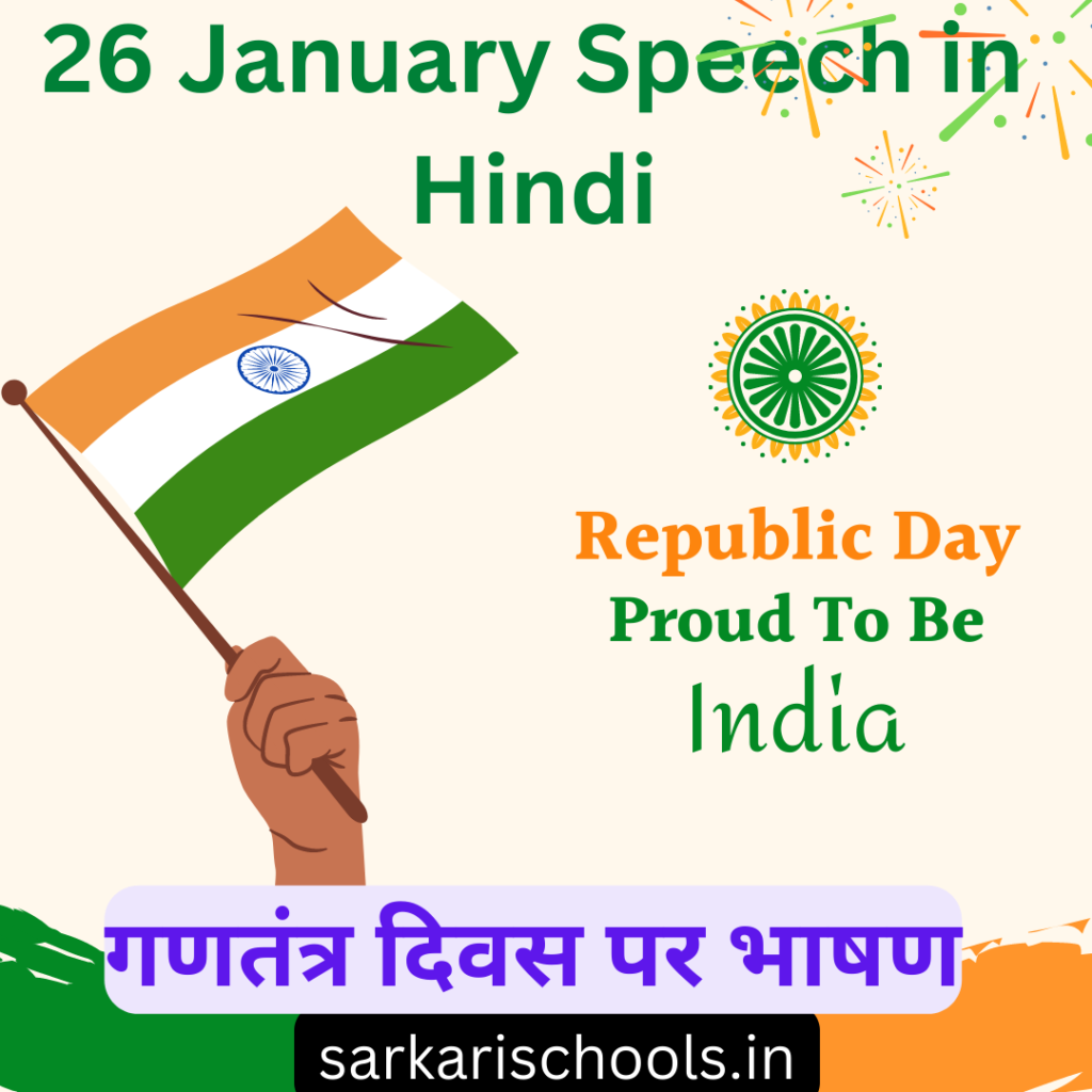 26 जनवरी 2024 भाषण हिंदी में Republic Day Speech & Celebration 26