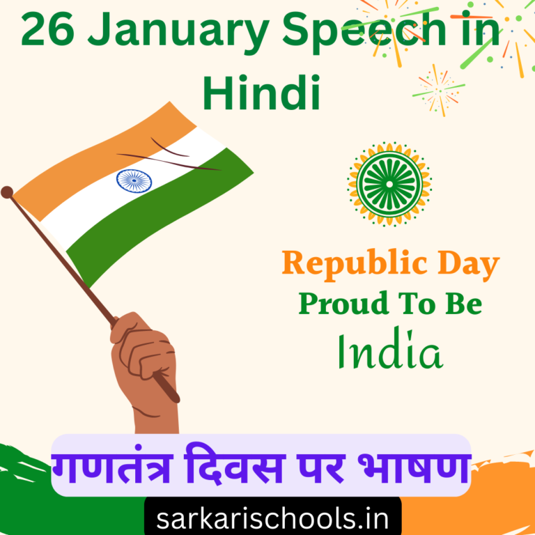 26 January Speech in Hindi | 26 जनवरी पर भाषण हिंदी में 2023