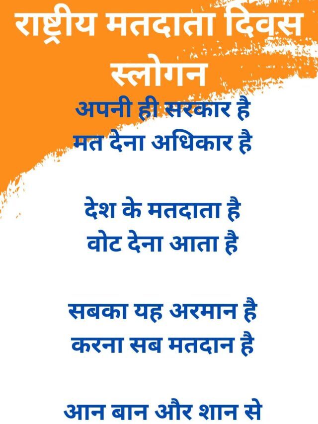 राष्ट्रीय मतदाता दिवस स्लोगन 2023 (Rashtriya Matdata Diwas Slogan in hindi)