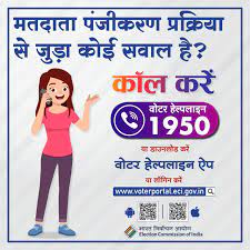 Rashtriya Matdata Diwas 2023 | Rashtriya Matdata Diwas helpline number 