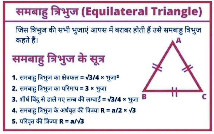 Equilateral triangle in hindi | समबाहु त्रिभुज की परिभाषा, क्षेत्रफल एंव परिमाप चित्र सहित