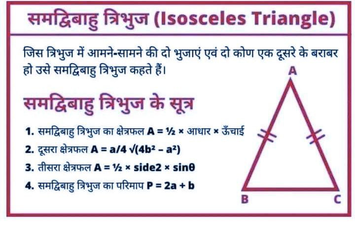 Isosceles triangle in hindi | समद्विबाहु त्रिभुज की परिभाषा, क्षेत्रफल एंव परिमाप चित्र सहित