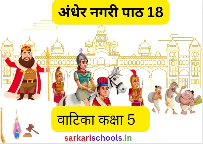 अंधेर नगरी Andher Nagari Class 5 Hindi Vatika Chapter 18