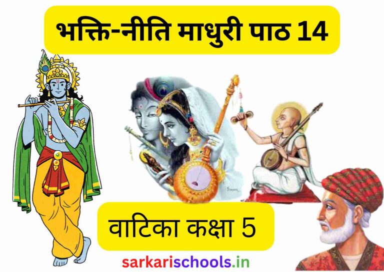 Bhakti Niti Madhuri Class 5 Class 5 Hindi Vatika Chapter 14 भक्ति नीति माधुरी कक्षा 5 वाटिका कक्षा 5 पाठ 14 bhakti niti madhuri class 5 question answer
