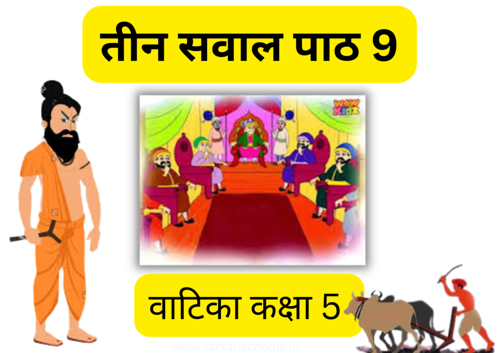 तीन सवाल Teen Sawal Class 5 | Class 5 Hindi Vatika Chapter 9 | teen sawal class 5 kalarav | teen sawal kaksha 5