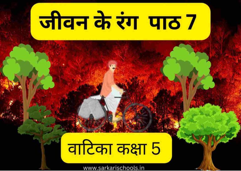 जीवन के रंग Jeevan Ke Rang Class 5 |Class 5 Hindi Vatika Chapter 7