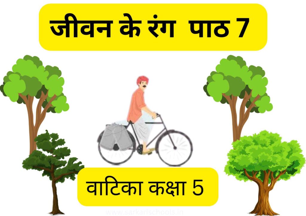 Jeevan Ke Rang Class 5 |Class 5 Hindi Vatika Chapter 7