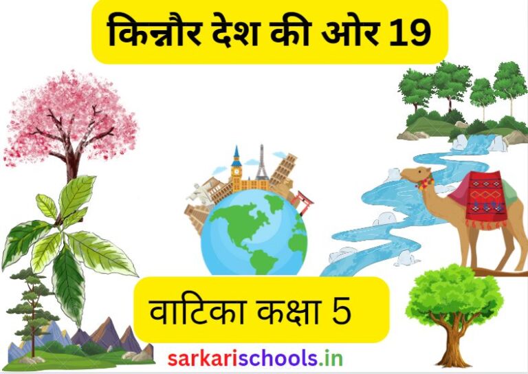 किन्नौर देश की ओर Kinnaur Desh ki Or Class 5 Hindi Vatika Chapter 19
