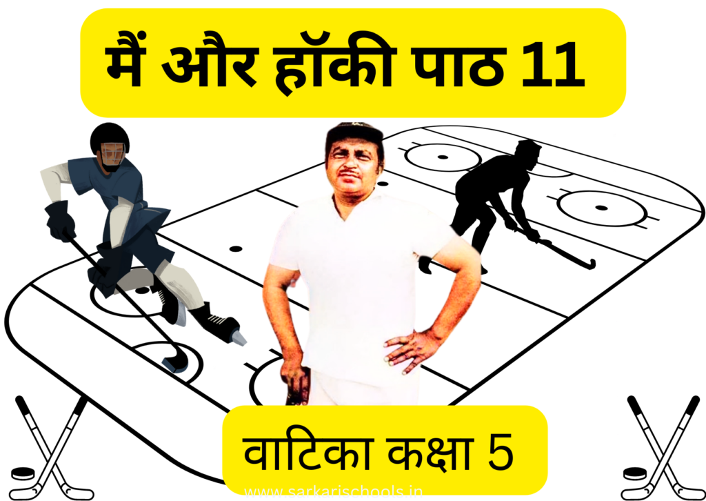 मैं और हॉकी | Main aur Hockey Class 5  Class 5 Hindi Vatika Chapter 11