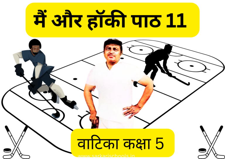 मैं और हॉकी Main aur Hockey Class 5 | Class 5 Hindi Vatika Chapter 11