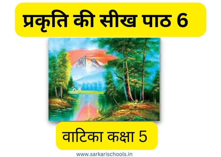 प्रकृति की सीख Prakriti Ki Seekh Class 5 |Class 5 Hindi Vatika Chapter 6