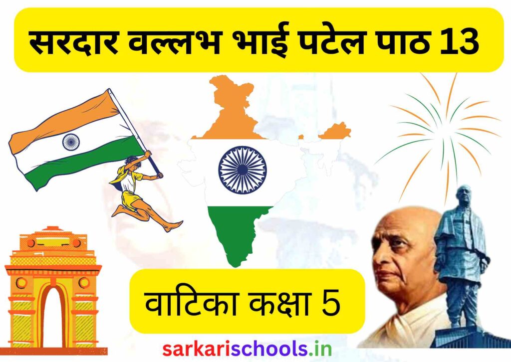 सरदार वल्लभभाई पटेल Sardar Vallabhbhai Patel Class 5 Class 5 Hindi Vatika Chapter 13 class 5 hindi vatika question answer vatika class 5 lesson 13 सरदार वल्लभभाई पटेल कक्षा 5 हिंदी