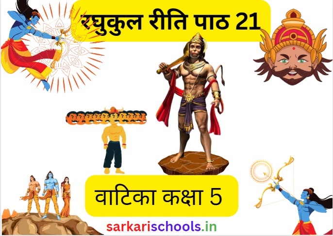 Raghukul Reeti Class 5 रघुकुल रीति कक्षा 5 प्रश्न उत्तर Class 5 Hindi Vatika Chapter 21 रघुकुल रीति कक्षा 5 Hindi Vatika Chapter 21