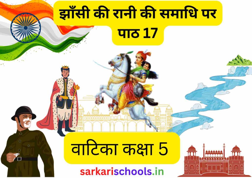 झाँसी  की रानी की समाधि पर Jhansi ki Rani ki Samadhi par Class 5 Hindi Vatika Chapter 17