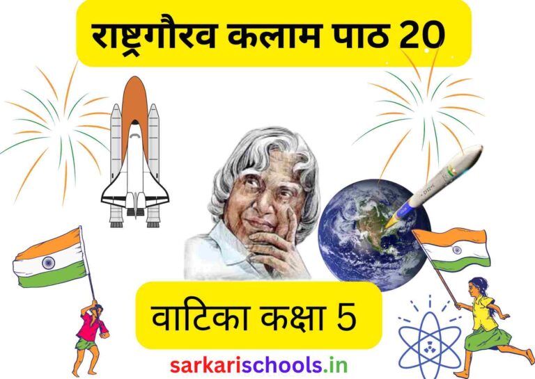 राष्ट्रगौरव कलाम Rashtra Gaurav Kalam Class 5 Hindi Vatika Chapter 20