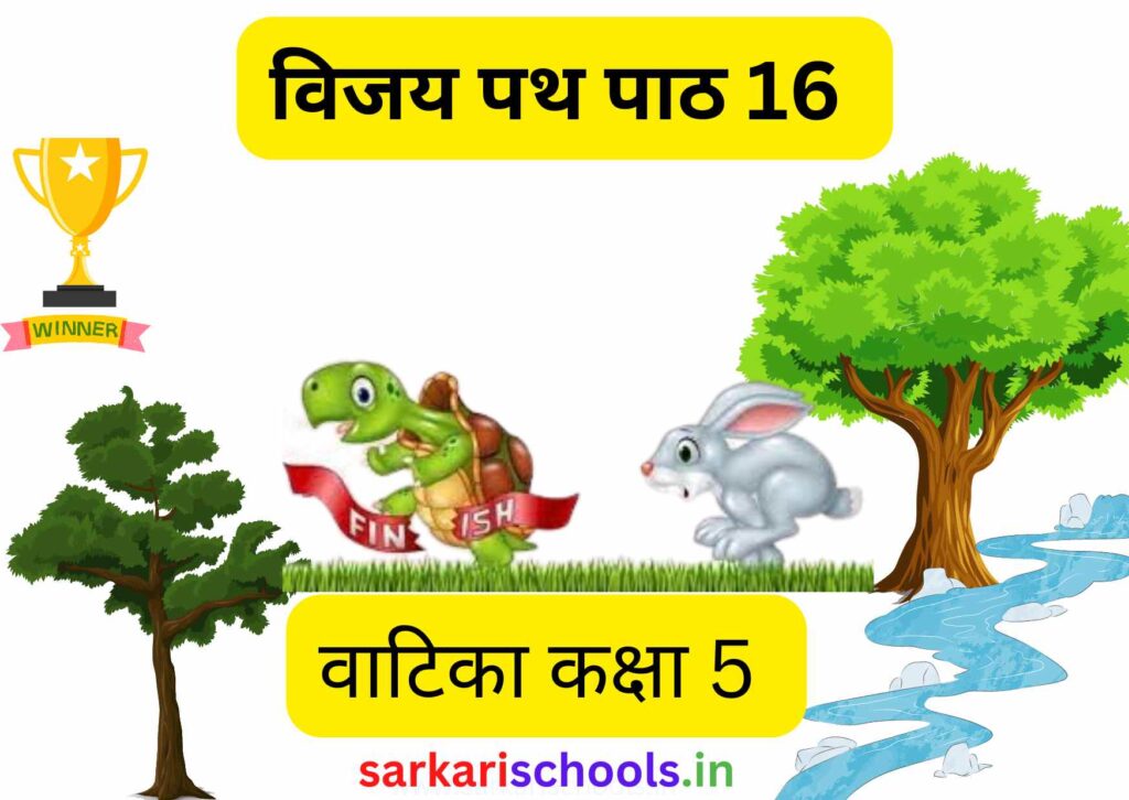 विजय पथ Vijay path Class 5 | Class 5 Hindi Vatika Chapter 16 