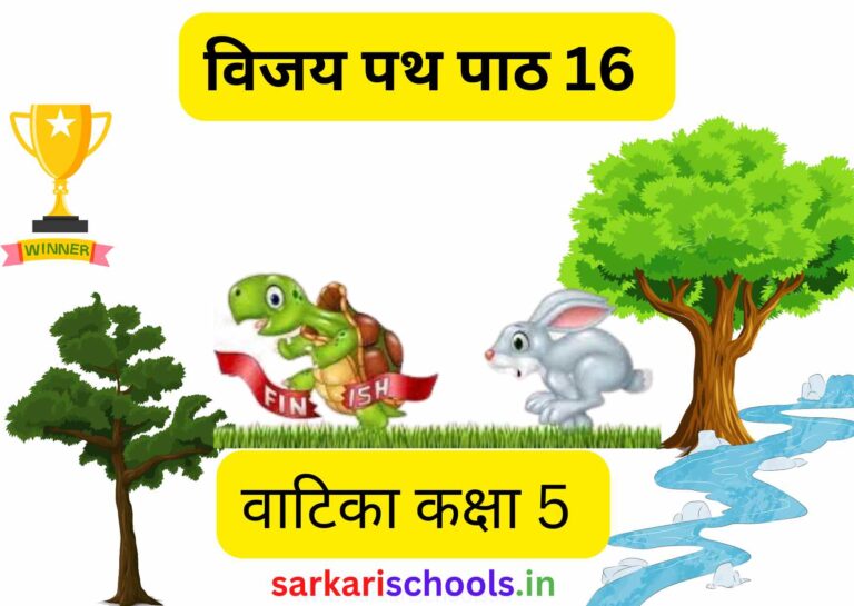 विजय पथ Vijay path Class 5 | Class 5 Hindi Vatika Chapter 16