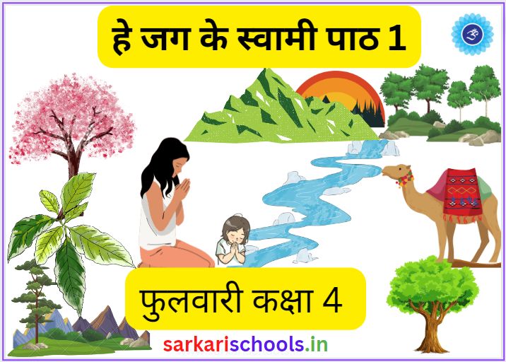 हे जग के स्वामी फुलवारी कक्षा 4 पाठ 1 He Jag Ke Swami Class 4 Hindi Phulwari Chapter 1