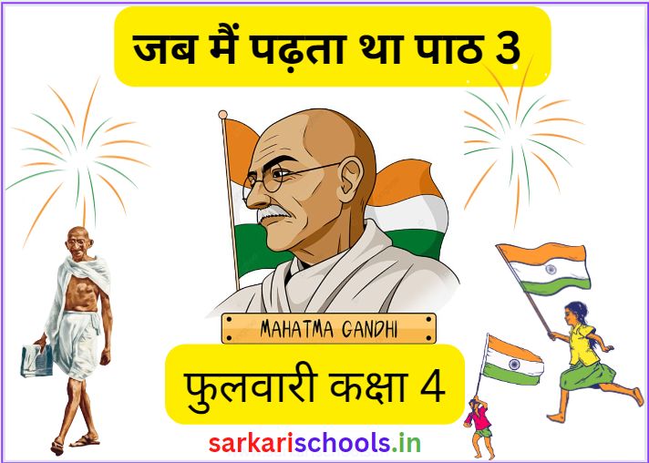 Jab Mai Padhta Tha Class 4 Hindi Phulwari Chapter 3