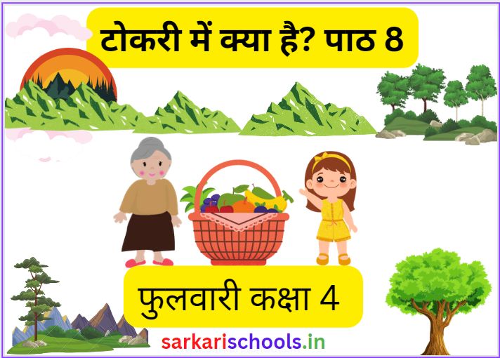 टोकरी में क्या है फुलवारी कक्षा 4 पाठ 8 Tokari me kya hai Class 4 Hindi Phulwari Chapter 8