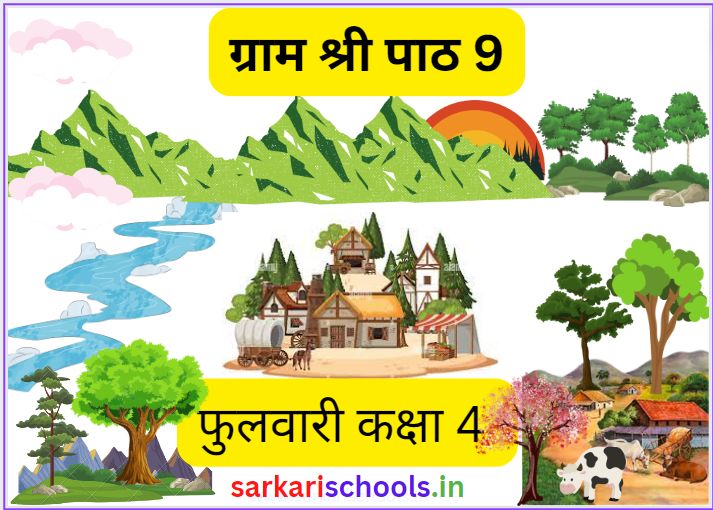 ग्राम श्री फुलवारी कक्षा 4 पाठ 9 Gram Shree Class 4 Hindi Phulwari Chapter 9
