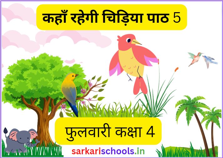 कहाँ रहेगी चिड़िया फुलवारी कक्षा 4 पाठ 5 Kahan Rahegi Chidiya Rani Class 4 Hindi Phulwari Chapter 5