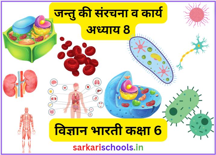 CLASS 6 VIGYAN BHARATI CHAPTER 8 Jantu ki Sanrachna va Karya Class 6 || UP Board Solutions Class 6 Science Chapter 8