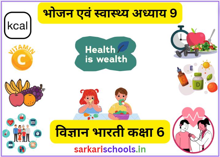 विज्ञान भारती कक्षा 6 अध्याय 9 भोजन एवं स्वास्थ्य CLASS 6 VIGYAN BHARATI CHAPTER 9 Bhojan evan Svasthya Class 6 UP Board Solutions Class 6 Science Chapter 9