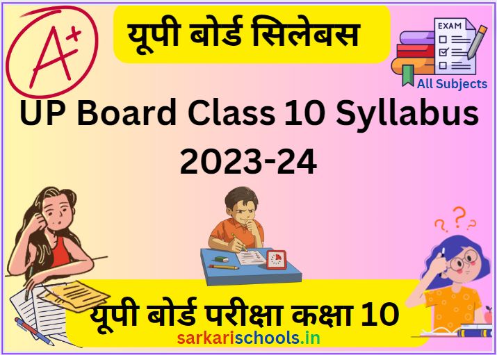 यूपी बोर्ड कक्षा 10वीं सिलेबस 2023 || UP Board Class 10 Syllabus 2023-24