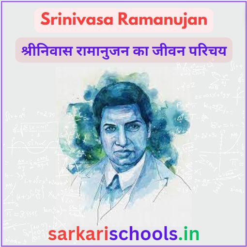 श्रीनिवास रामानुजन की जीवनी-Biography of Srinivasa Ramanujan in Hindi
