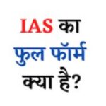 ias full form in hindi | ias full form in english | ias full form in