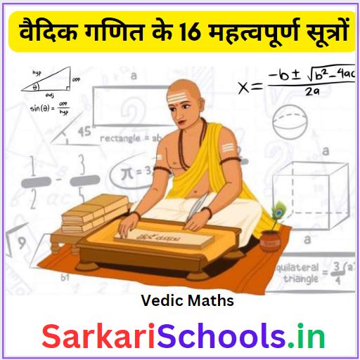 Vedic Maths in Hindi |वैदिक गणित के 16 सूत्र | vedic math book pdf in hindi