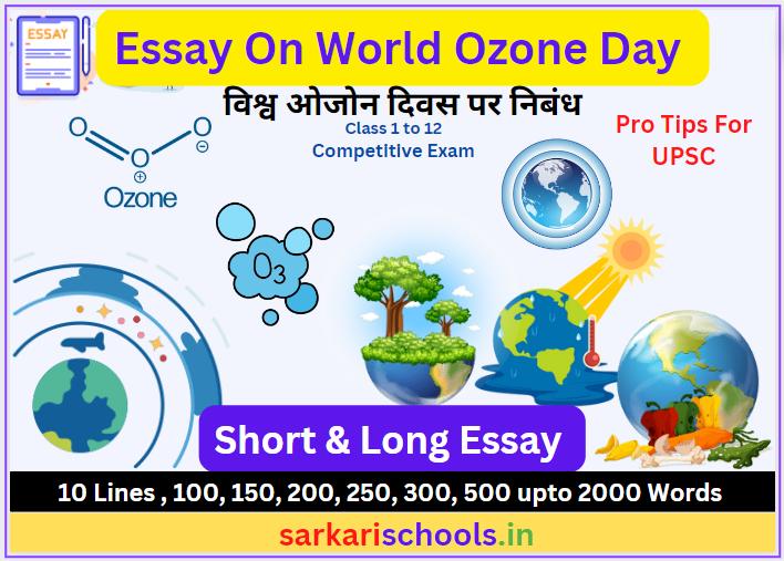 विश्व ओजोन दिवस पर निबंध-Essay On World Ozone Day in Hindi