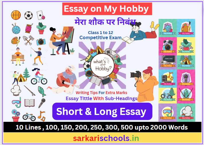 Simple Essay on My Hobby in Hindi-मेरा शौक पर  निबंध