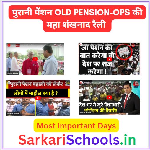 पुरानी पेंशन Old Pension-Ops की महा शंखनाद रैली