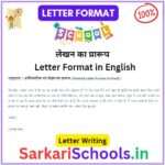 अनौपचारिक पत्र लेखन का प्रारूप || Informal Letter Format in Hindi || औपचारिक पत्र लेखन का प्रारूप || Formal Letter Format in Hindi || Informal Letter Format in English || Formal Letter Format in English