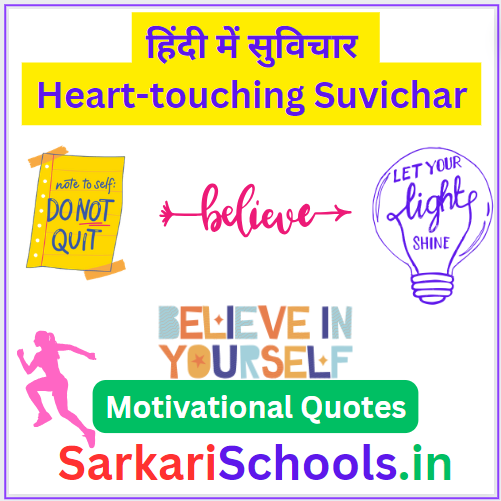 हिंदी में सुविचार ( Best Heart-touching Suvichar in Hindi) दिल को छूने वाले सुविचार