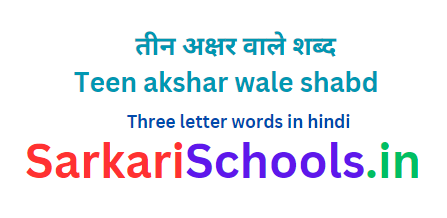 Three letter words in hindi | तीन अक्षर वाले शब्द | teen akshar wale shabd